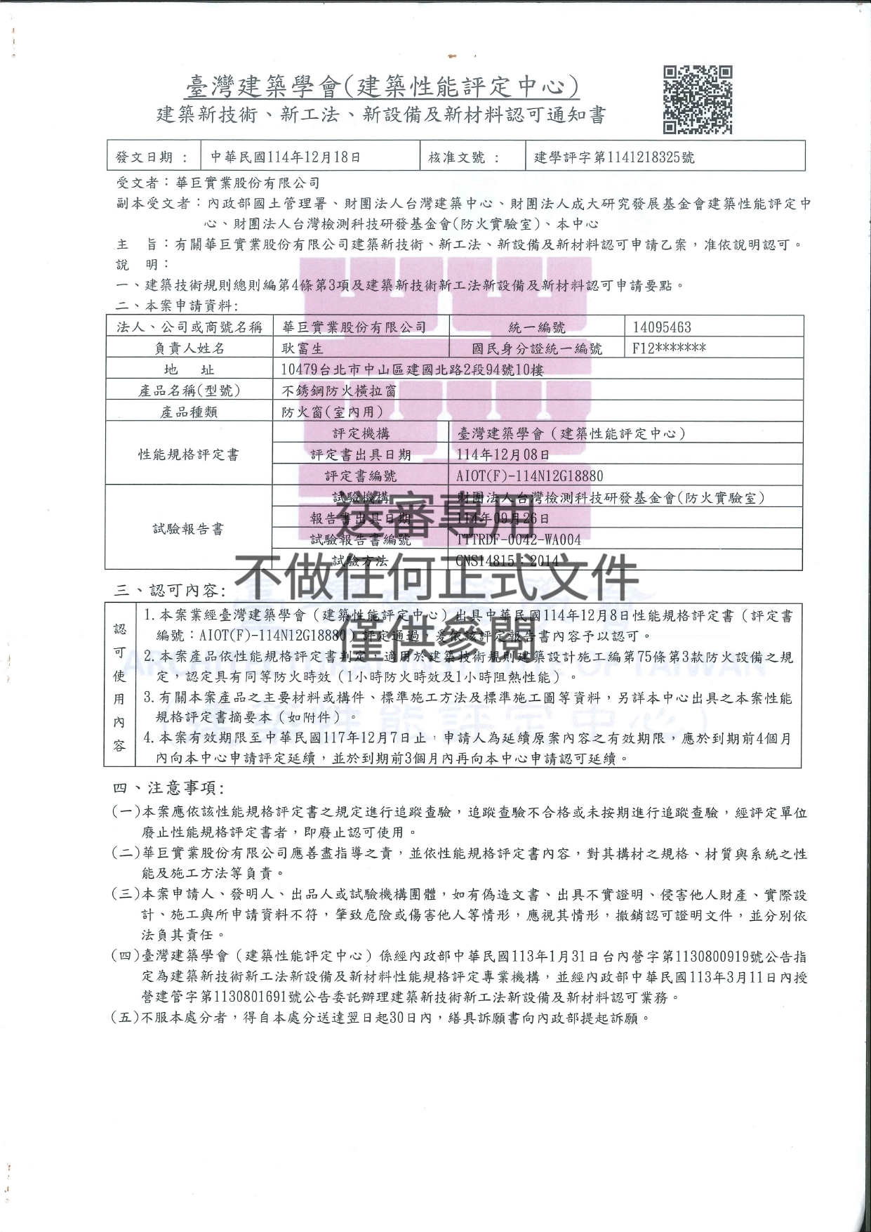 防火橫拉窗f60A認證書與試驗報告