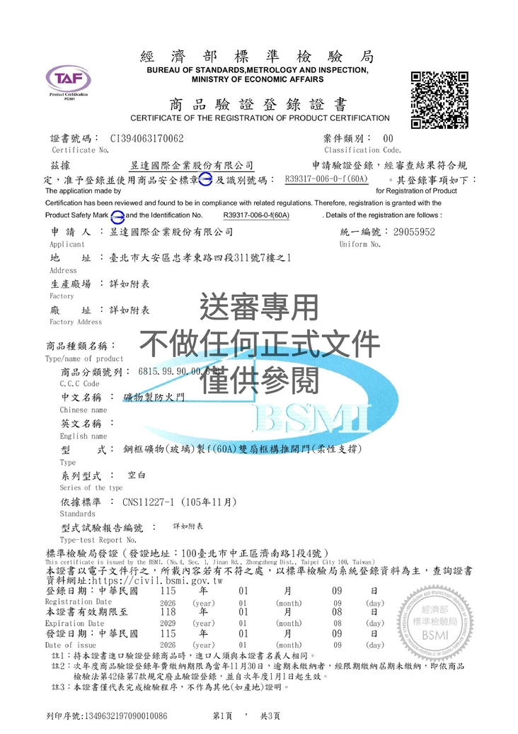 防火單開玻璃門f60A認證書與試驗報告